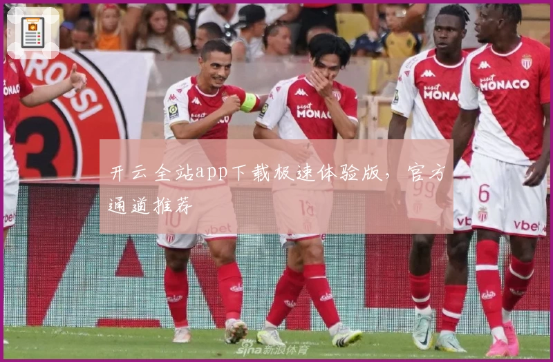 开云全站app下载极速体验版，官方通道推荐