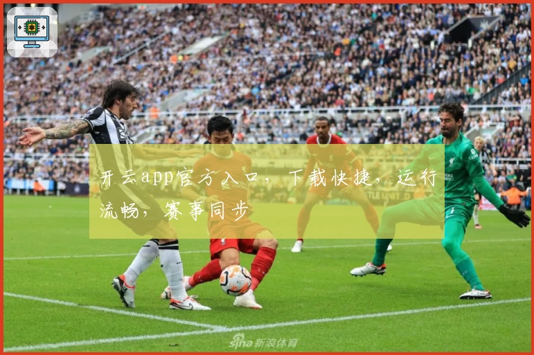 开云app官方入口，下载快捷，运行流畅，赛事同步