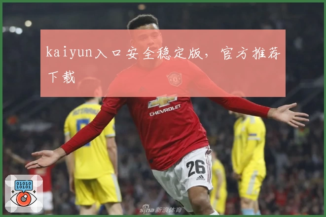 kaiyun入口安全稳定版，官方推荐下载