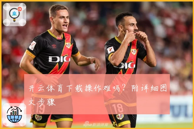 开云体育下载操作难吗？附详细图文步骤