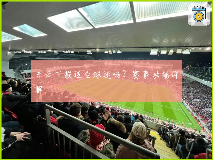 开云下载适合球迷吗？赛事功能详解
