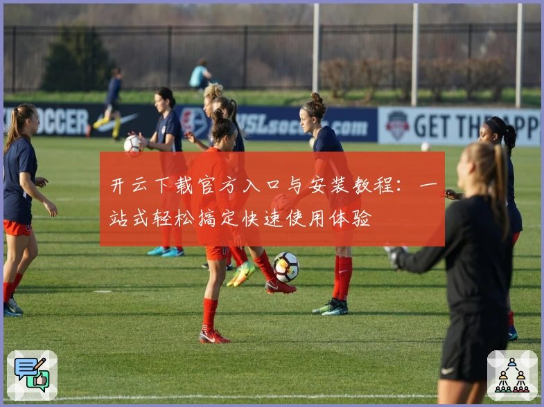 开云下载官方入口与安装教程:一站式轻松搞定快速使用体验