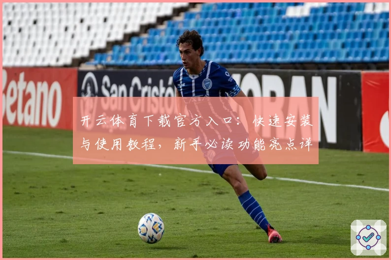 开云体育下载官方入口:快速安装与使用教程,新手必读功能亮点详解
