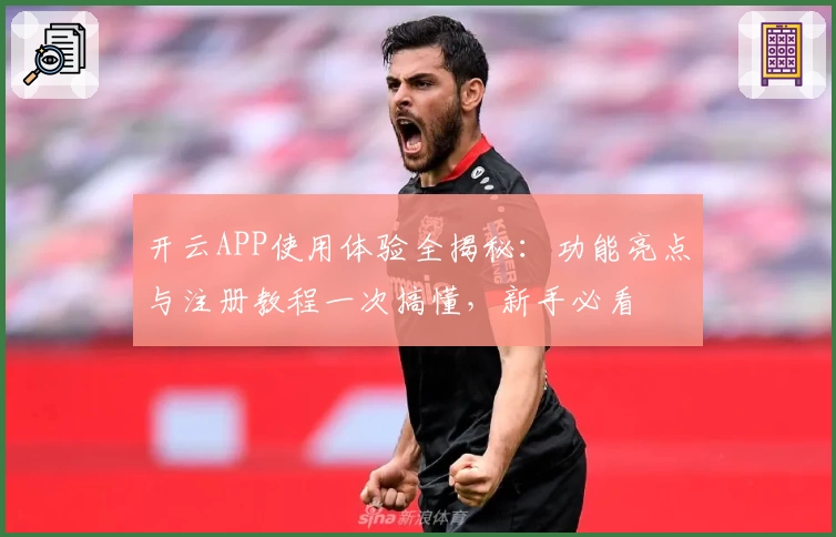 开云APP使用体验全揭秘：功能亮点与注册教程一次搞懂，新手必看
