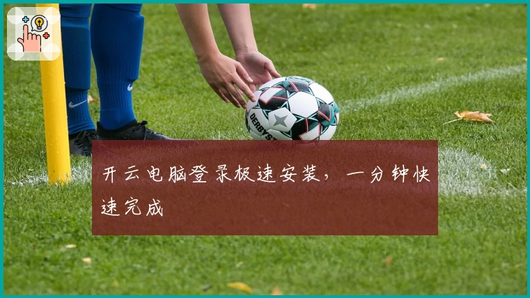 开云电脑登录极速安装，一分钟快速完成