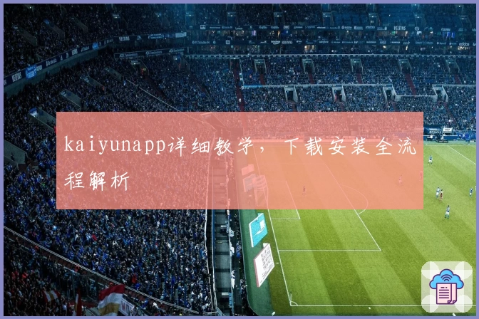 kaiyunapp详细教学,下载安装全流程解析